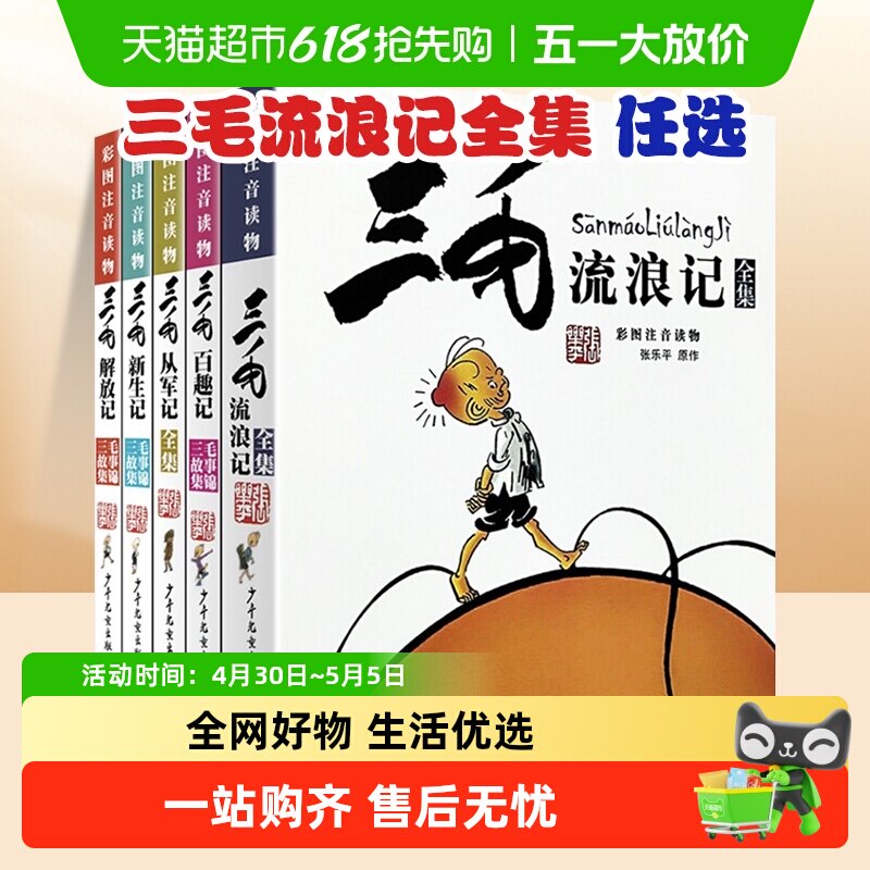 三毛流浪记全集从军记解放记张乐平注音版二年级漫画书小学生