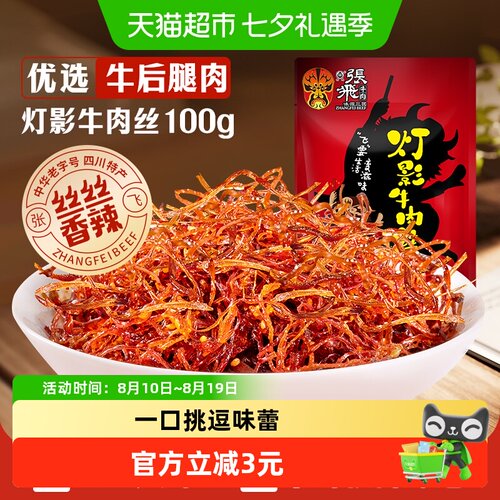 张飞香辣灯影牛肉丝
