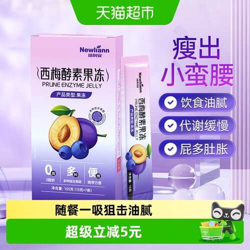 纽利安西梅酵素果冻养护肠道