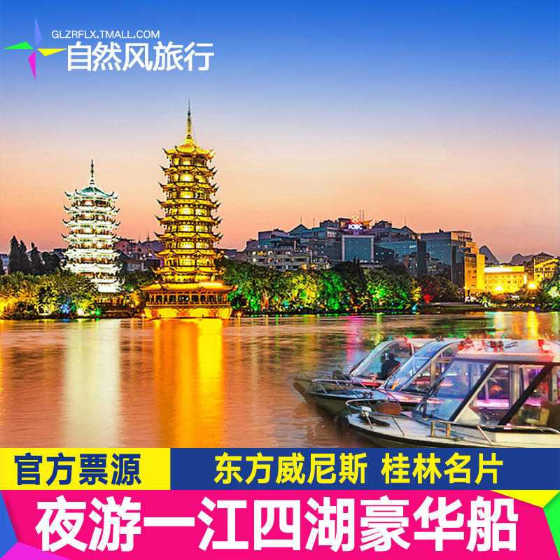 桂林两江四湖夜游