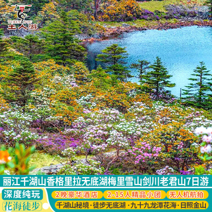 丽江香格里拉千湖山无底湖梅里雪山滇金丝猴公园格拉丹草原7日游