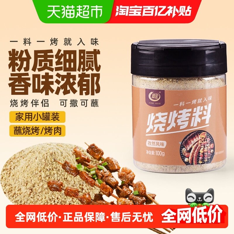 翠宏 烧烤料100g 孜然风味自制烤兔涮羊牛肉烤翅腌撒料干料