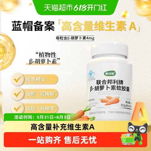 康纽莱胡萝卜素软胶囊补充维A