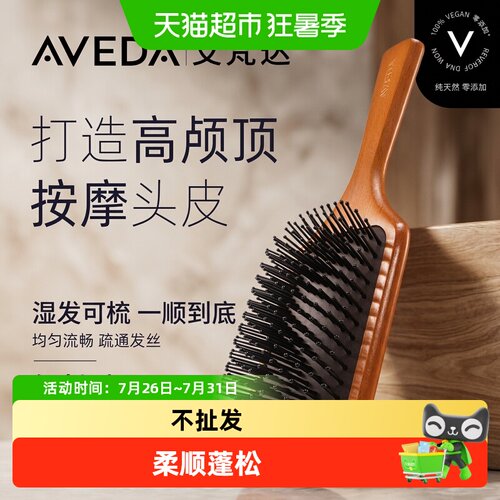 Aveda气垫梳按摩头皮蓬松顺滑