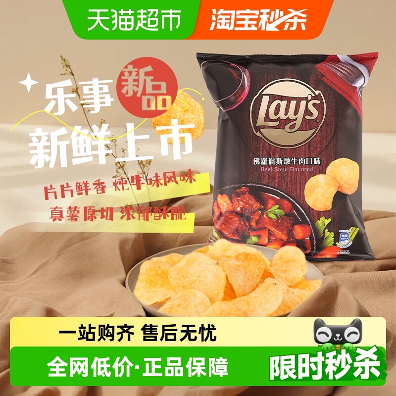 乐事佛罗伦萨炖牛肉味薯片