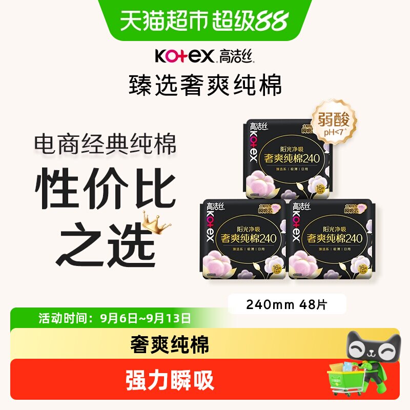 高洁丝阳光奢爽纯棉日用卫生巾图片