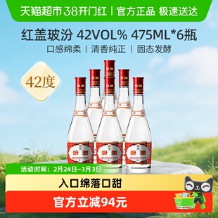 汾酒山西杏花村42度红盖玻汾口粮酒475ml*6瓶整箱清香型白酒