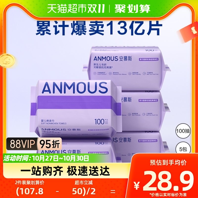 Anmous/安慕斯婴儿绵柔巾100抽*5包非湿巾干湿两用洗脸巾棉柔亲肤怎么样,好用不?
