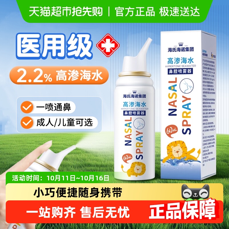 海氏海诺高渗海水鼻腔喷雾器