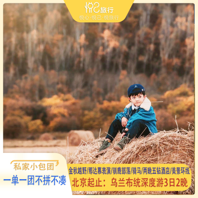 北京起止：坝上一地3日五