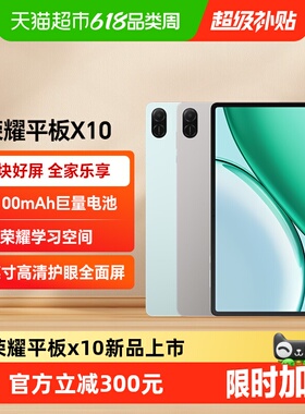 HONOR/荣耀平板X10 新品上市 11英寸护眼全面屏 10100mAh巨量电池