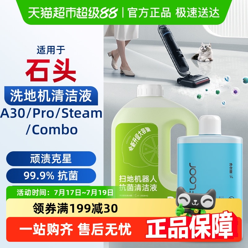 适用于石头洗地机清洁液