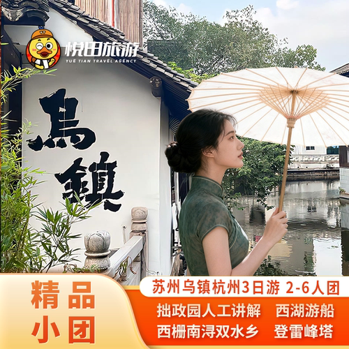苏州+乌镇+杭州3日游