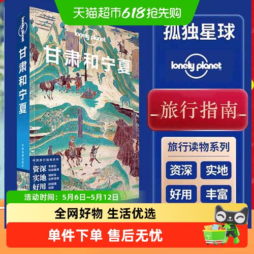 甘肃孤独星球LonelyPlanet