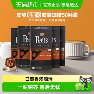 Peets皮爷法国原装 50颗 进口胶囊咖啡nespresso精粹浓缩10号5.3g