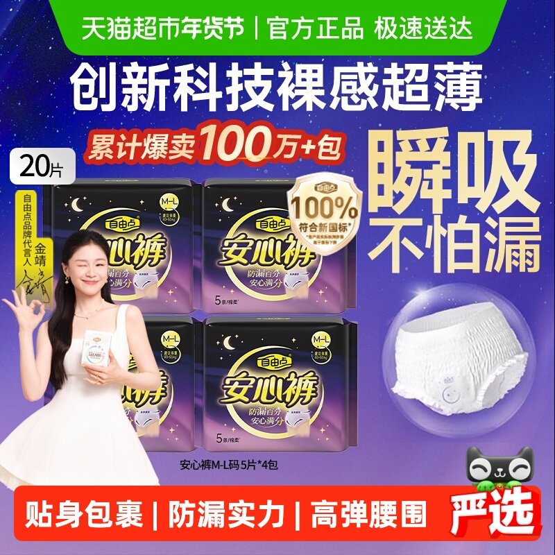 【优于新国标】自由点裤型姨妈巾安心裤5片*4包安睡裤柔软卫生巾