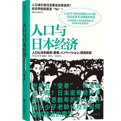 人口与日本经济 吉川洋 著 日本宏观经济日本经济形势基础知识书籍经济管理学原理书籍