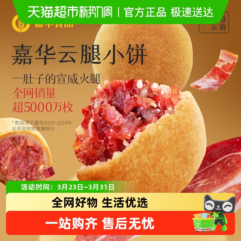 嘉华云腿小饼火腿酥饼云南特产滇式云腿月饼迷你小饼零食点心糕点