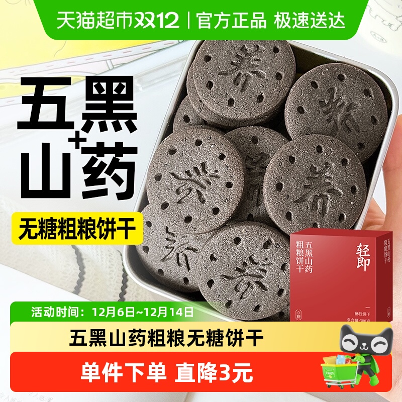 轻即五黑山药粗粮饼干