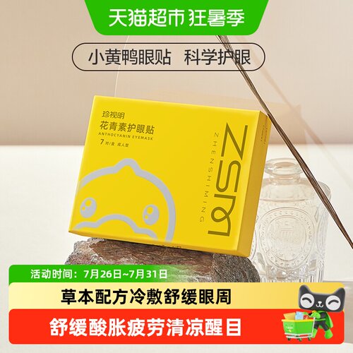 珍视明花青素护眼贴清凉水润