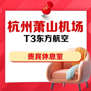 浙江杭州萧山机场T3航站楼东方航空自营国内出发VIP贵宾厅休息室