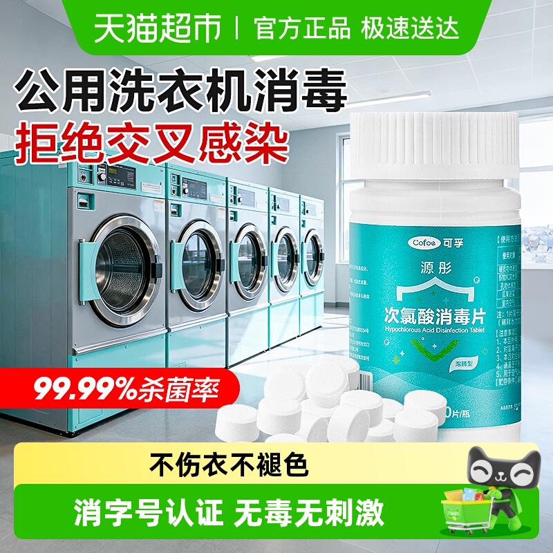 可孚洗衣机消毒片次氯酸泡腾片