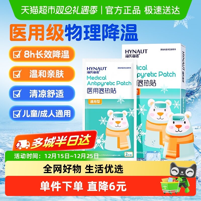 海氏海诺医用退热贴发烧儿童1盒