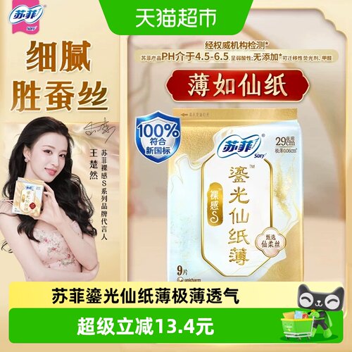 苏菲夜用纸薄无感卫生巾1套*9片