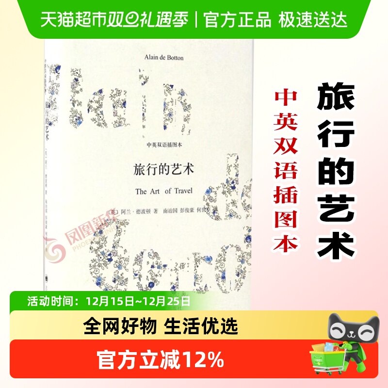 旅行的艺术中英双语插图本新华书