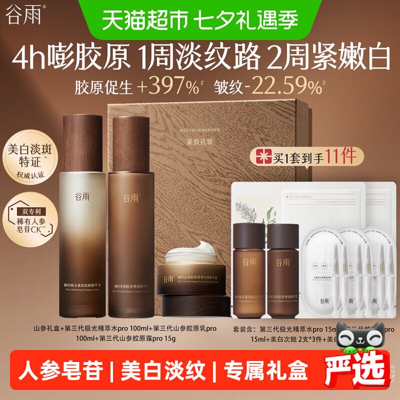【七夕礼物】谷雨水乳套装山参水乳紧致抗皱美白淡斑护肤品礼盒装
