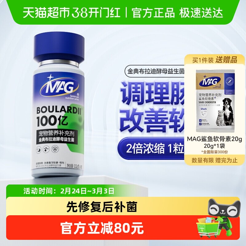 MAG金典布拉迪酵母狗狗益生菌加强版60粒调理肠胃软便腹泻呕吐