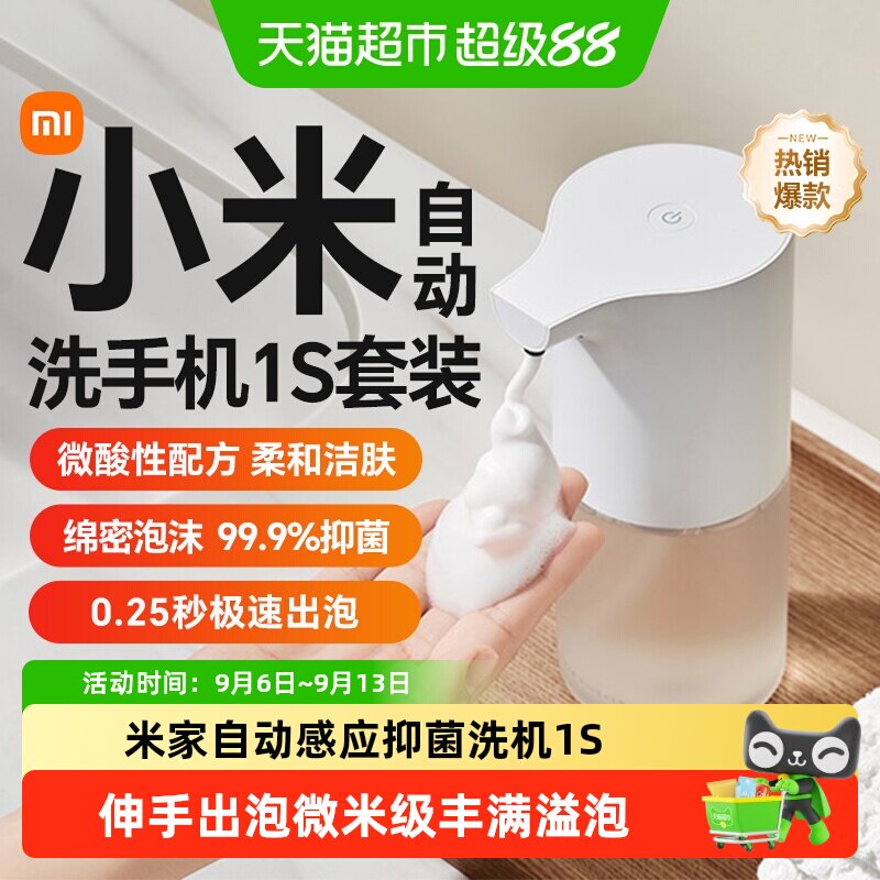 小米米家自动洗手机1S套装电动充电感应器智能家用泡沫抑菌皂液器