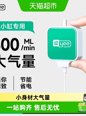 yee迷你增氧泵超静音低耗节能