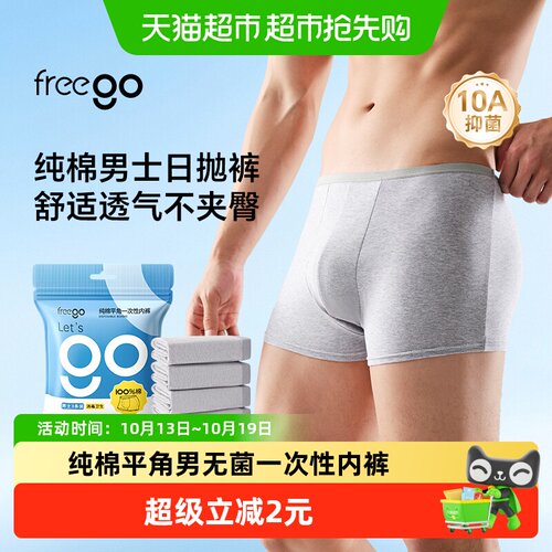 FREEGO男士差旅纯棉内裤不怕卷边