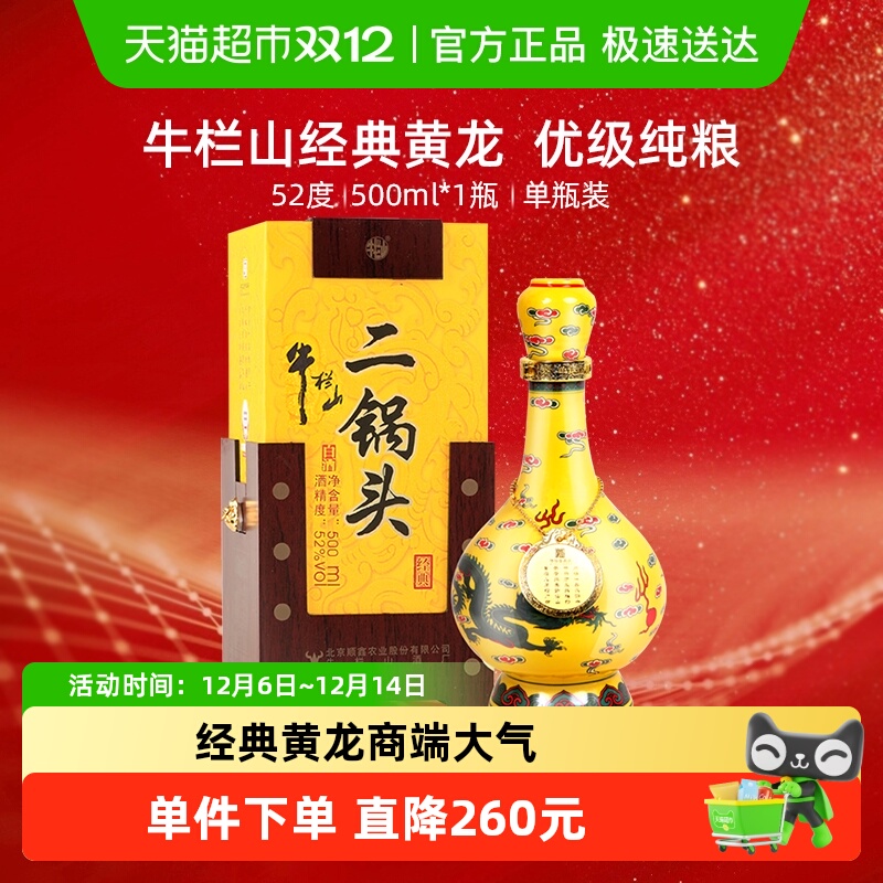 牛栏山二锅头高度白酒52度经典二锅头黄龙500ml*1瓶清香型单瓶装
