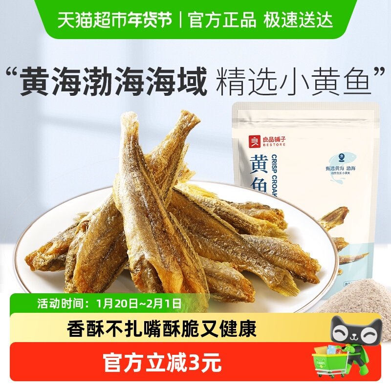 良品铺子香脆黄鱼酥原味吮指香酥小黄鱼海味零食,零食/坚果/特产,即食鱼零食,淘宝优惠券,粉丝福利购,淘宝优惠卷