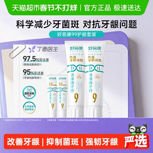 好易康9号养护牙龈溶菌牙膏改善减少牙菌斑清新口气护龈4支共290g