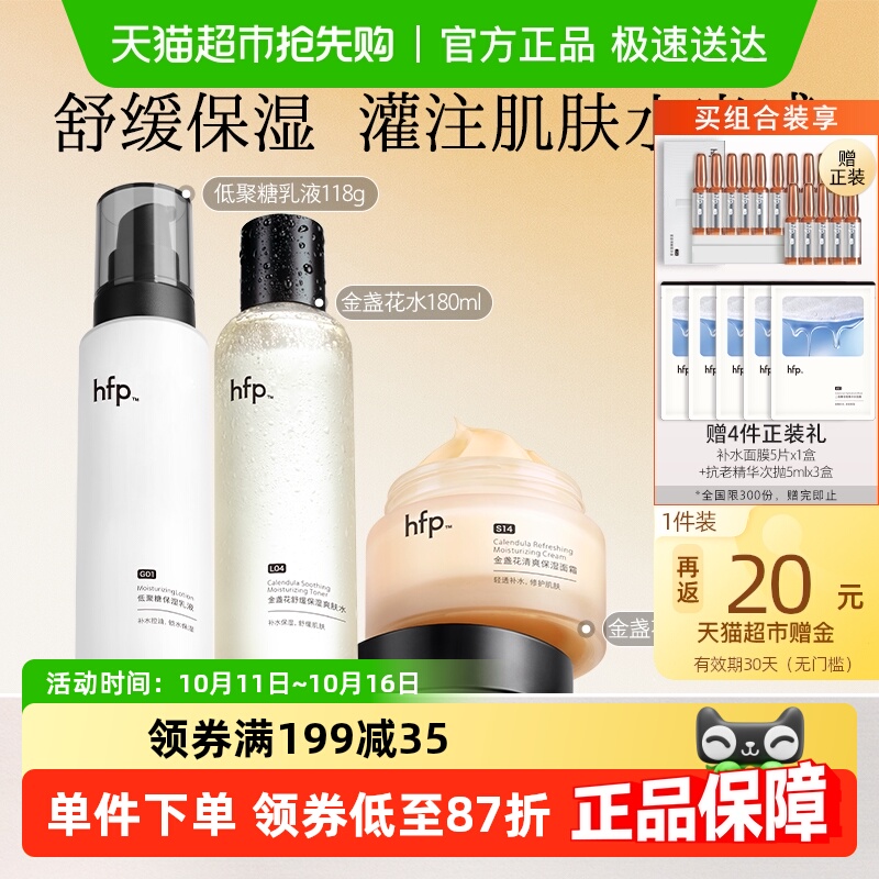 hfp水乳面霜套装补水保湿修护油皮痘肌控油护肤品男女