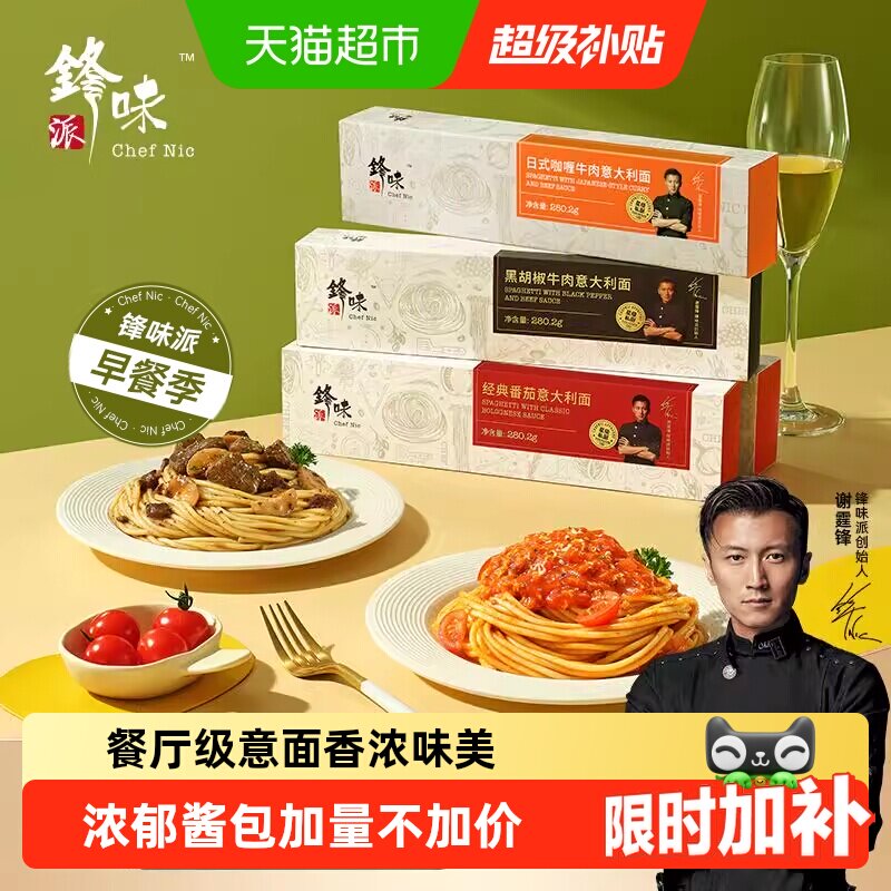 【下拉享大额淘金币】锋味派意大利面番茄肉酱儿童速食早餐意面粉