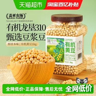 盖亚农场有机黄豆1kg打豆浆专用黄豆高蛋白农家自种非转基因大豆