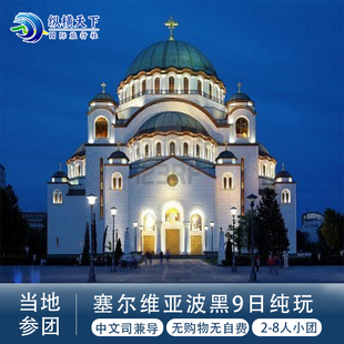 塞尔维亚波黑黑山3国9天  6人精品小团 科托尔快艇出海+布德瓦