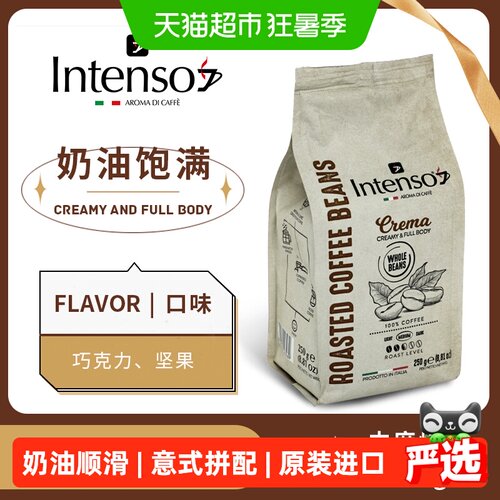 INTENSO意式奶油顺滑咖啡豆250g