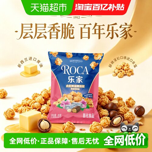 乐家太妃黄油夏威夷果味爆米花