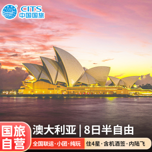 国旅自营|全国联运-澳大利亚悉尼墨尔本8天半自由跟团游含机酒签