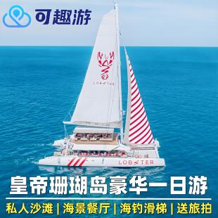 可趣游普吉岛出海一日游皇帝岛珊瑚岛蜜月岛神仙半岛浮潜深潜泰国