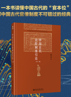 【当当网】中国古代官阶制度引论（第二版）阎步克 博雅英华 一本书读懂中国古代的“官本位” 北京大学出版社 正版书籍