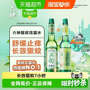 六神驱蚊止痒经典玻瓶花露水防蚊水液蚊不叮清凉上海老牌国货