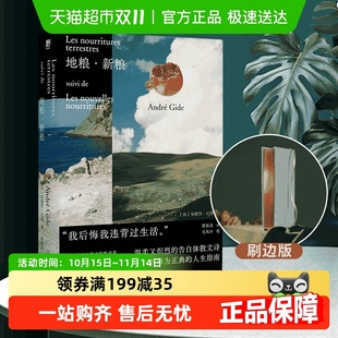 又译人间食粮新华书店正版 安德烈纪德著 刷边版 地粮新粮