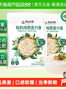 阴山优麦有机纯燕麦片630g*2袋早餐即食冲饮免煮代餐国产燕麦