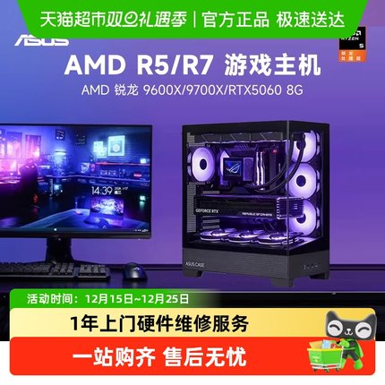 华硕AMD锐龙R7 9700X/RTX5060/5060Ti/5070游戏设计电脑主机